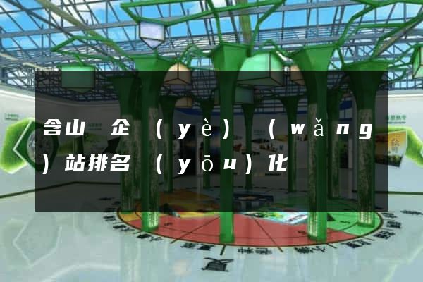 含山縣企業(yè)網(wǎng)站排名優(yōu)化