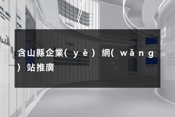 含山縣企業(yè)網(wǎng)站推廣