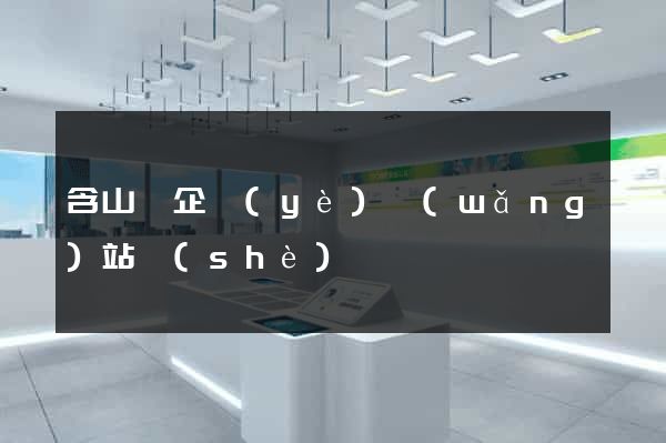 含山縣企業(yè)網(wǎng)站設(shè)計
