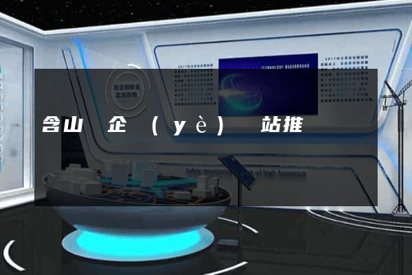 含山縣企業(yè)網站推廣