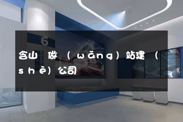 含山縣做網(wǎng)站建設(shè)公司