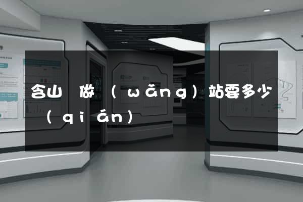 含山縣做網(wǎng)站要多少錢(qián)