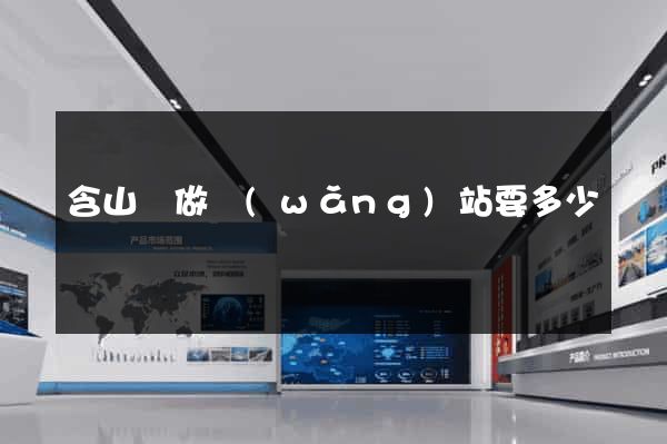 含山縣做網(wǎng)站要多少錢