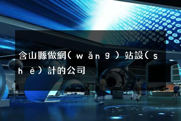含山縣做網(wǎng)站設(shè)計的公司