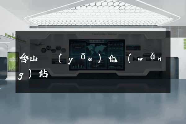 含山縣優(yōu)化網(wǎng)站