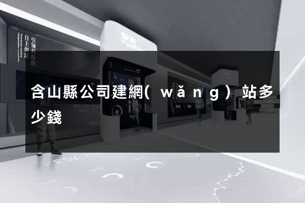 含山縣公司建網(wǎng)站多少錢