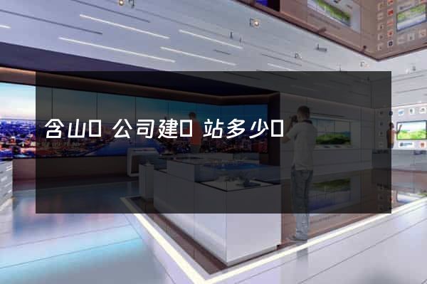 含山縣公司建網站多少錢