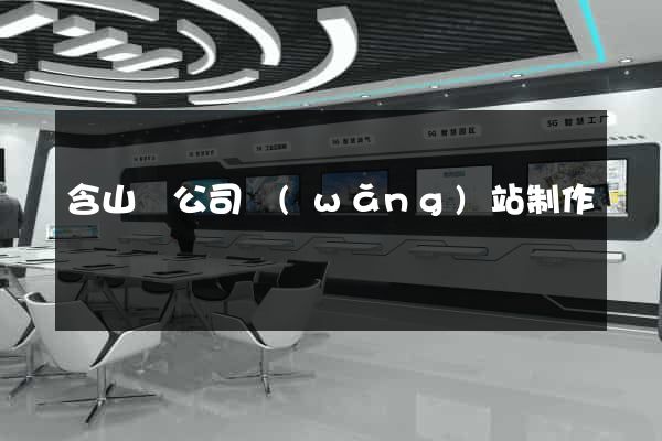 含山縣公司網(wǎng)站制作