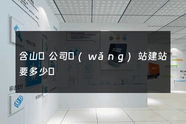 含山縣公司網(wǎng)站建站要多少錢