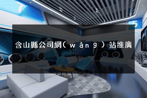 含山縣公司網(wǎng)站推廣