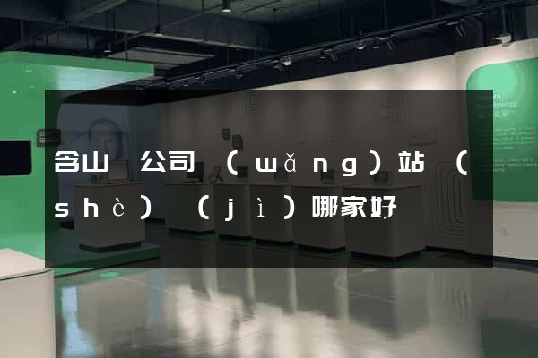 含山縣公司網(wǎng)站設(shè)計(jì)哪家好