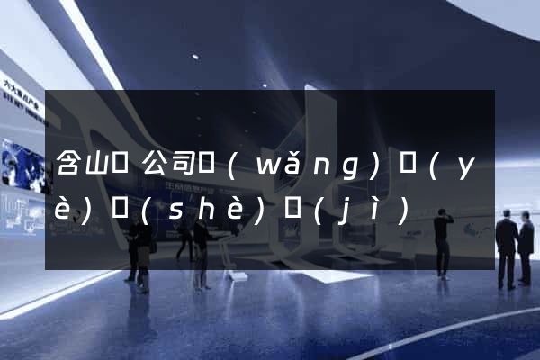 含山縣公司網(wǎng)頁(yè)設(shè)計(jì)