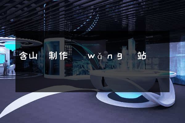 含山縣制作網(wǎng)站