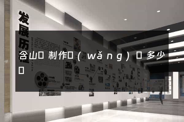 含山縣制作網(wǎng)頁多少錢
