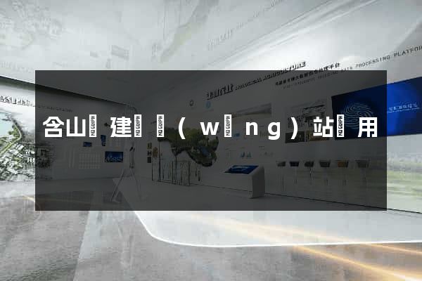 含山縣建個網(wǎng)站費用
