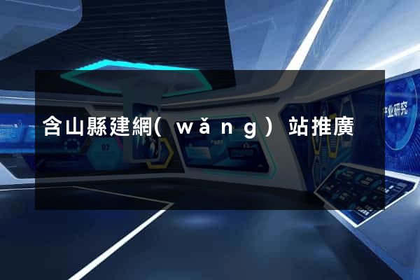 含山縣建網(wǎng)站推廣