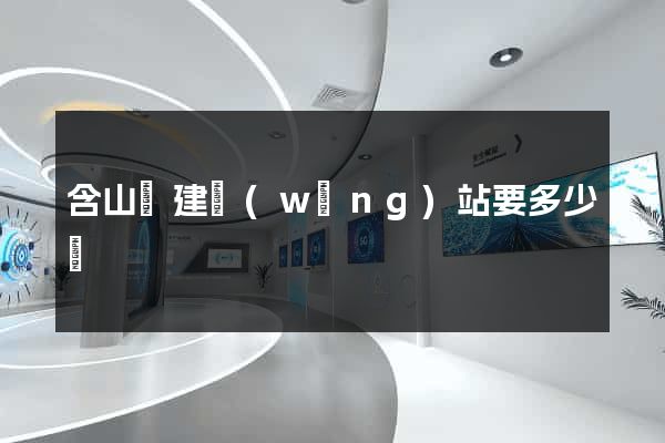 含山縣建網(wǎng)站要多少錢