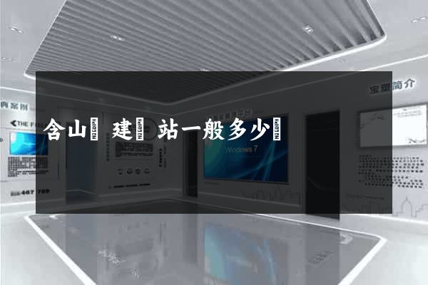 含山縣建網站一般多少錢