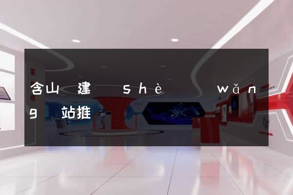 含山縣建設(shè)網(wǎng)站推廣
