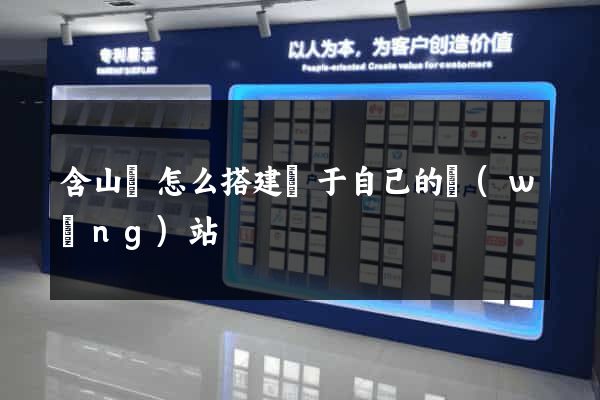 含山縣怎么搭建屬于自己的網(wǎng)站