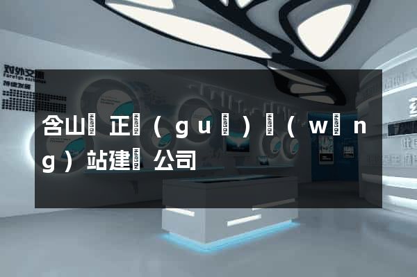 含山縣正規(guī)網(wǎng)站建設公司