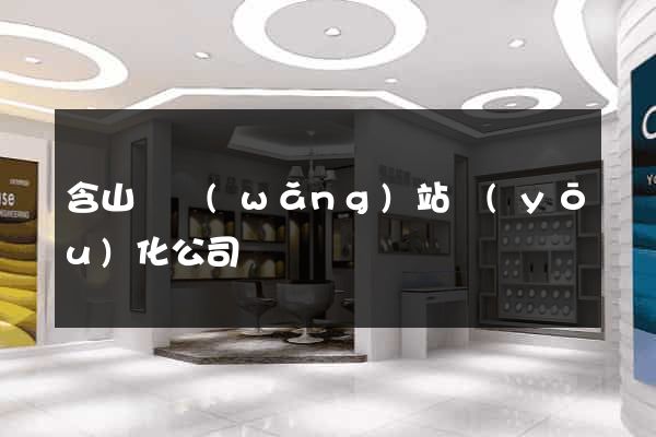 含山縣網(wǎng)站優(yōu)化公司