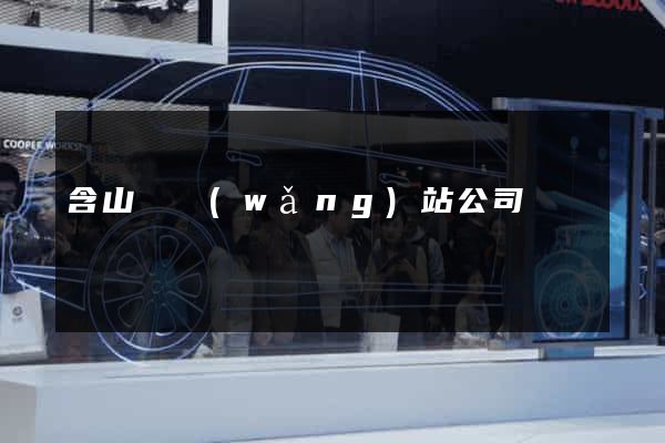 含山縣網(wǎng)站公司