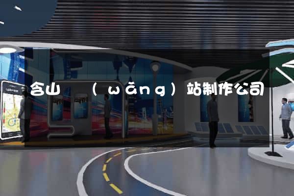 含山縣網(wǎng)站制作公司