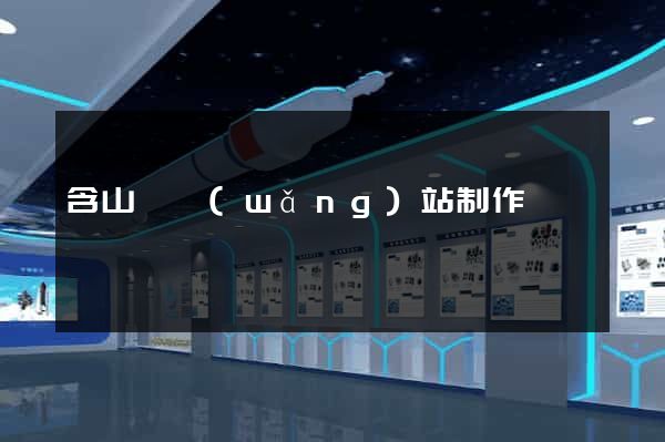 含山縣網(wǎng)站制作報價
