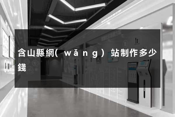 含山縣網(wǎng)站制作多少錢
