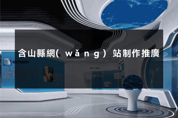 含山縣網(wǎng)站制作推廣