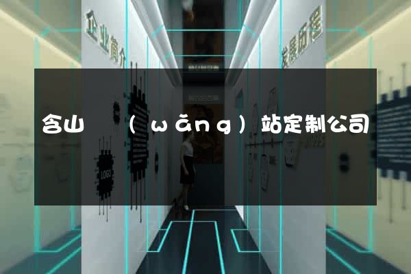 含山縣網(wǎng)站定制公司