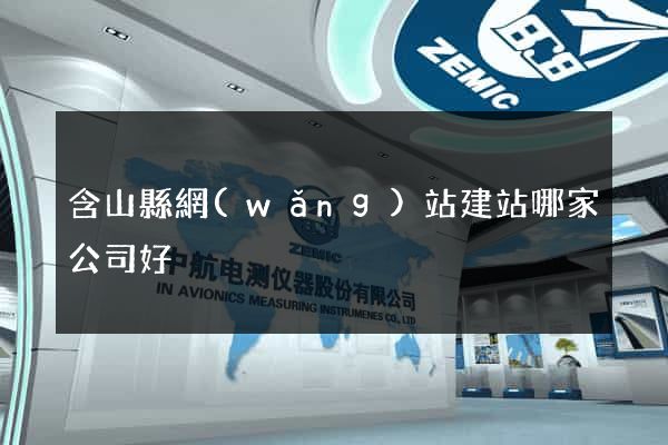 含山縣網(wǎng)站建站哪家公司好