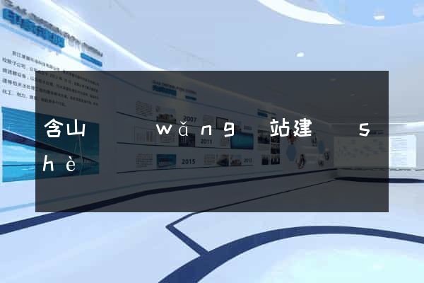 含山縣網(wǎng)站建設(shè)