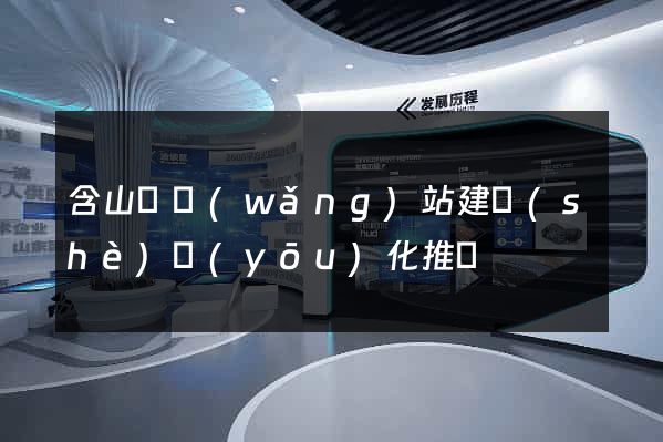 含山縣網(wǎng)站建設(shè)優(yōu)化推廣