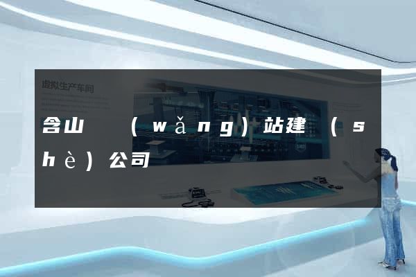 含山縣網(wǎng)站建設(shè)公司