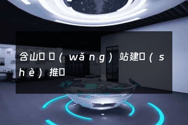 含山縣網(wǎng)站建設(shè)推廣