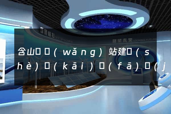 含山縣網(wǎng)站建設(shè)開(kāi)發(fā)價(jià)格