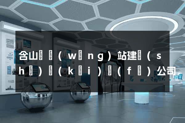 含山縣網(wǎng)站建設(shè)開(kāi)發(fā)公司