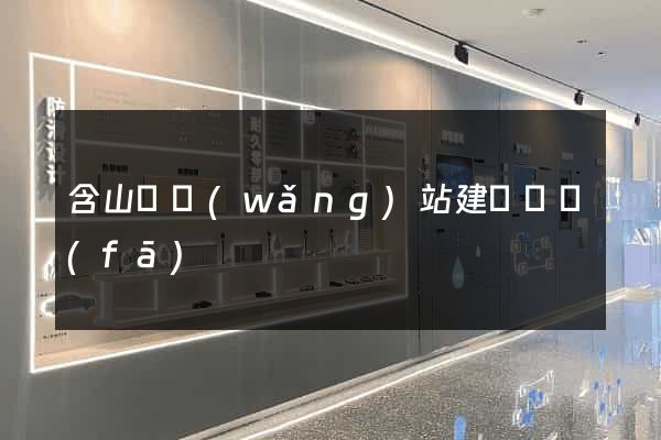 含山縣網(wǎng)站建設開發(fā)