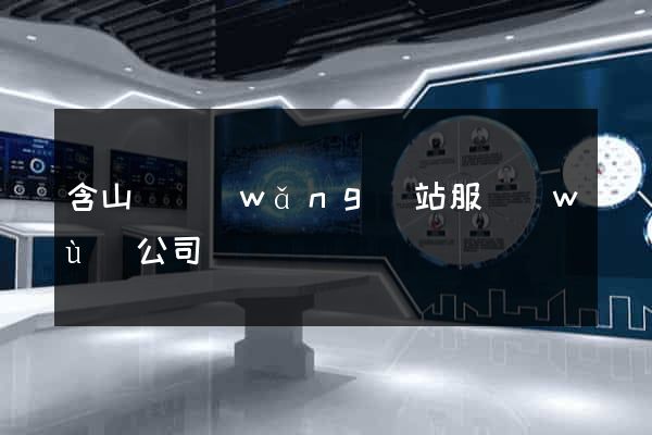 含山縣網(wǎng)站服務(wù)公司