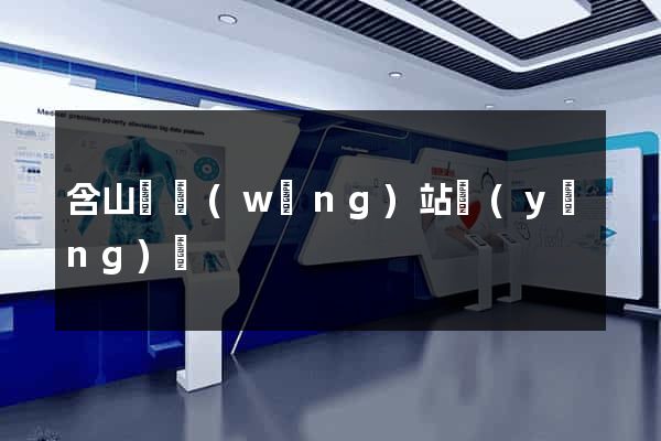 含山縣網(wǎng)站營(yíng)銷