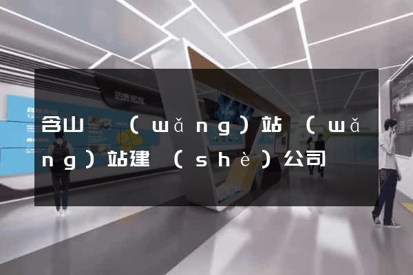 含山縣網(wǎng)站網(wǎng)站建設(shè)公司