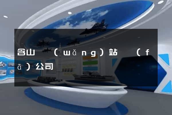 含山縣網(wǎng)站開發(fā)公司