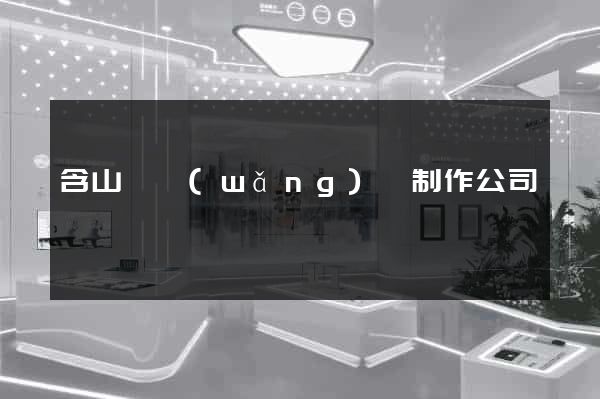 含山縣網(wǎng)頁制作公司