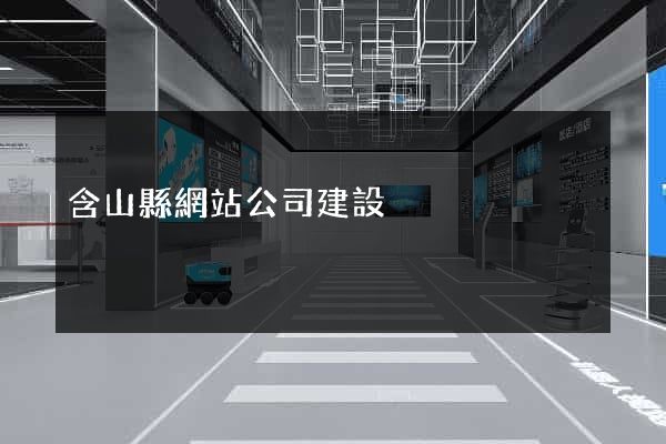 含山縣網站公司建設