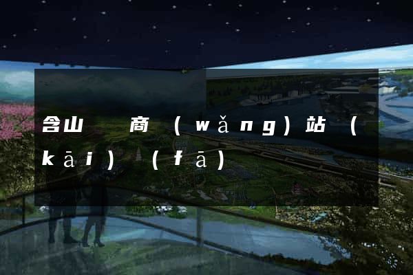 含山縣電商網(wǎng)站開(kāi)發(fā)