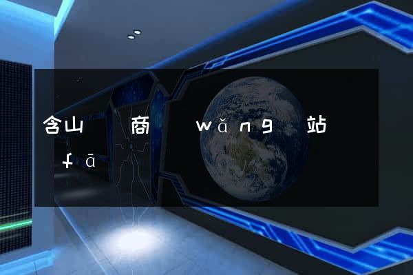 含山縣電商網(wǎng)站開發(fā)