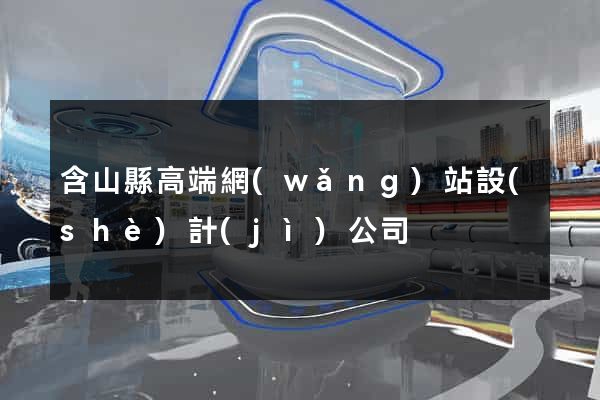 含山縣高端網(wǎng)站設(shè)計(jì)公司