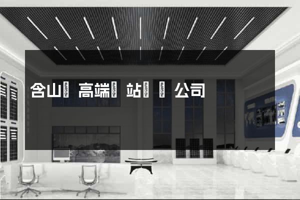 含山縣高端網站設計公司